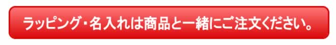 ラッピング・名入れは商品と一緒にご注文ください。