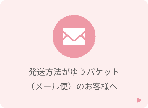 発送方法がゆうパケット（メール便）のお客様へ